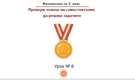 Урок № 8. Провери можеш ли самостоятелно да решиш задачите